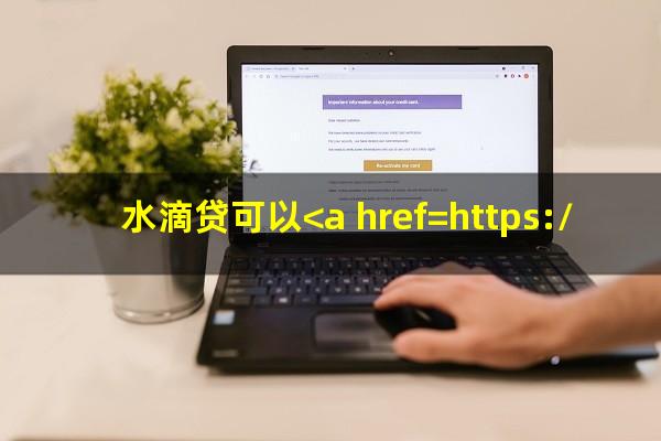 水滴贷可以<a href=https://wufkn.cn/tag/xieshanghuankuan target=_blank class=infotextkey>协商还款</a>么